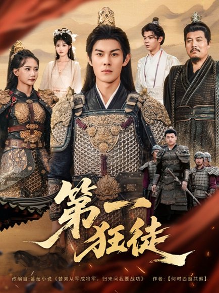 【第一狂徒（81集）李洛曦&朱亚楠】高清完整版