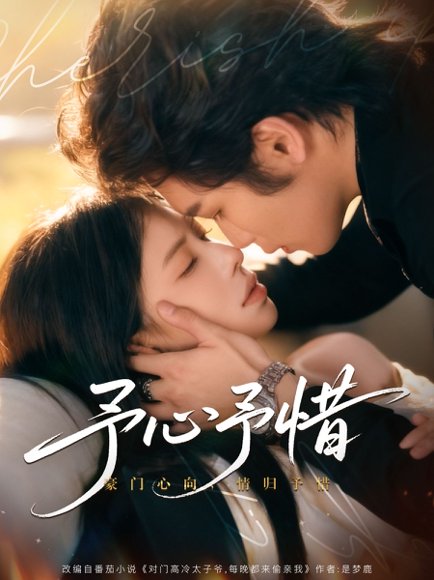 【予心予惜（80集）吴元成＆蒋开鑫】高清完整版