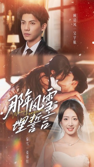 【那年风雪埋誓言（70集）吴宇航＆姜睿佳】高清完整版