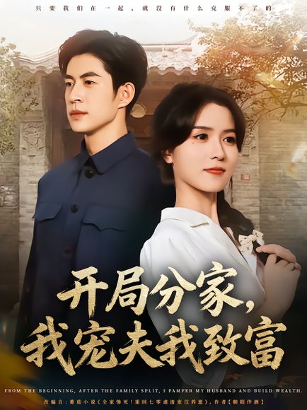 【开局分家，我宠夫我致富（80集）何思瑾&贾金赛】高清完整版