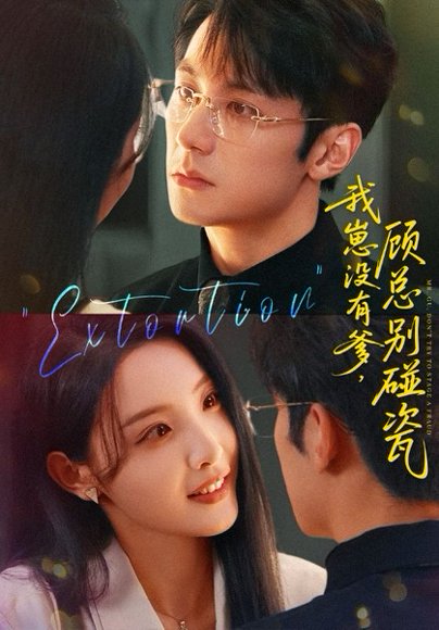 我崽没有爹顾总别碰瓷（71集）高清完整版