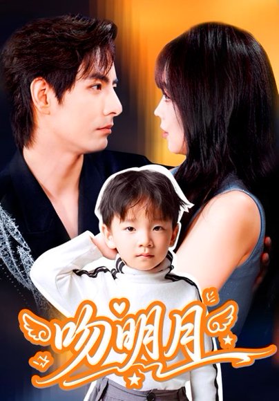 吻明月（60集）蔡淼燕&李豪 高清完整版