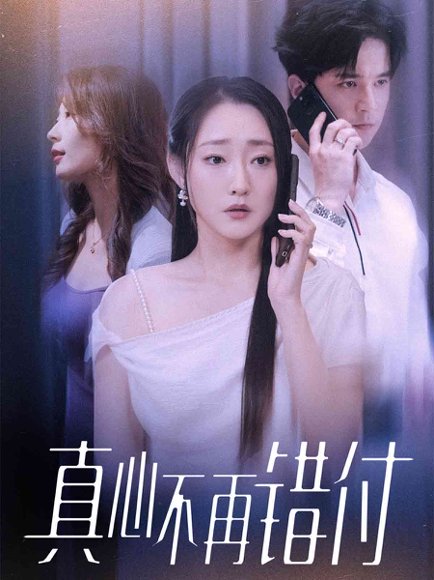 真心不再错付（51集）吴思橦&建泽正 高清完整版