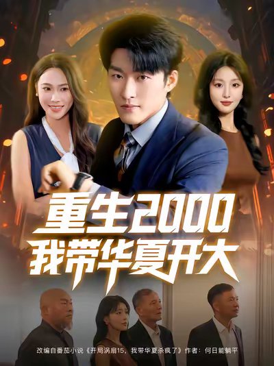 重生2000我带华夏开大（80集）姜博龙&李婷&田祖萌 高清完整版