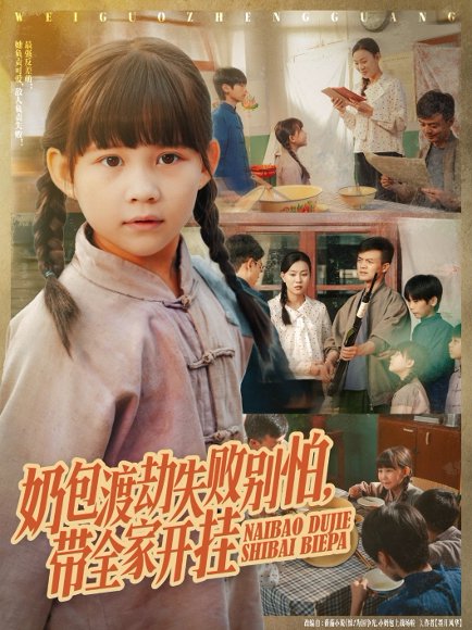 奶包渡劫失败别怕带全家开挂（85集）唐伟鹏&卢鑫晨 高清完整版