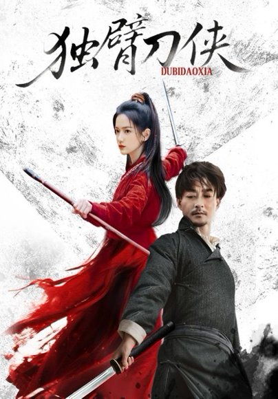 独臂刀侠（60集）任润博&方楚彤 高清完整版