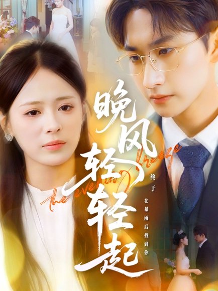 晚风轻轻起（70集）毛祁生＆包颜萁 高清完整版