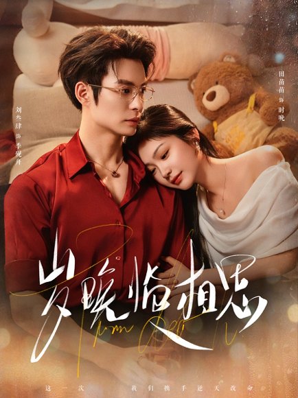 岁晚临相思（80集）刘叁肆＆田苗苗 高清完整版