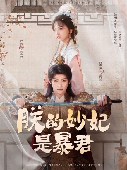 朕的妙妃是暴君（69集）梓渝&杨嘉佳 高清完整版