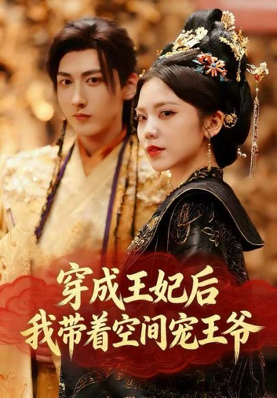 穿成王妃后，我带着空间宠王爷（61集）徐樱洛&陆宸&曾雨鑫 高清完整版