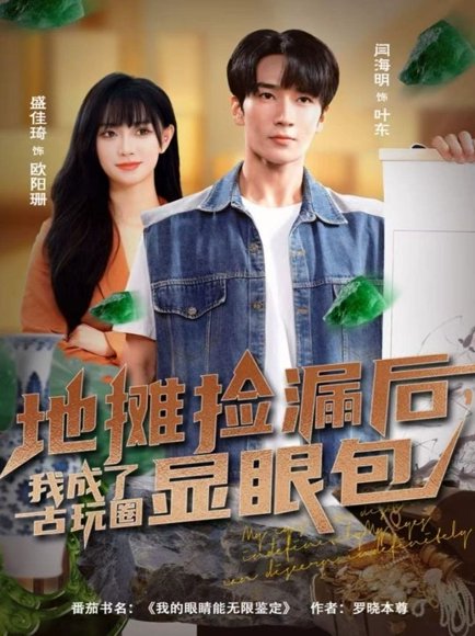 地摊捡漏后，我成了古玩圈显眼包（86集）闫海明＆盛佳琦 高清完整版