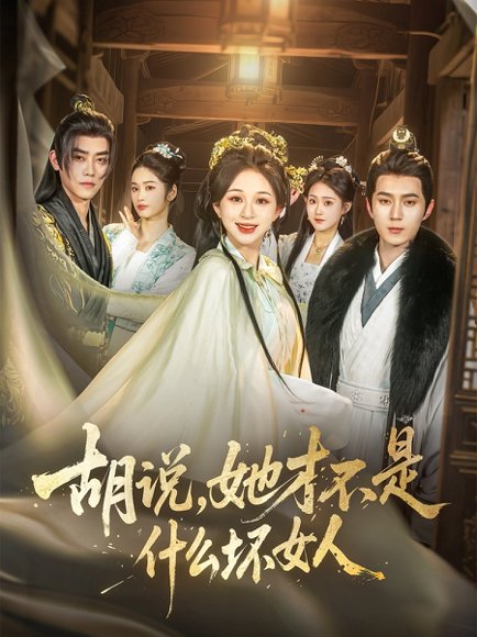 胡说，她才不是什么坏女人&胡说她才不是什么坏女人（82集）希尔力＆韩录锦 高清完整版