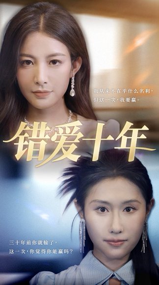 错爱十年（58集）吴子明&栾可昕 高清完整版