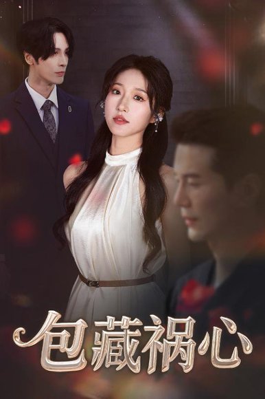 包藏祸心（45集）居来提&宋喃 高清完整版