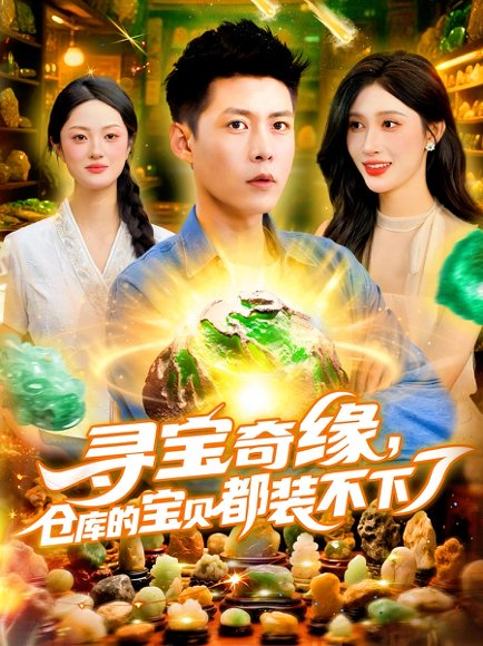 寻宝奇缘，仓库的宝贝都装不下了&寻宝奇缘仓库的宝贝都装不下了（116集）赵亦菲&韩雨轩 高清完整版