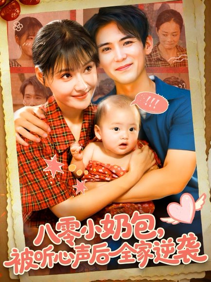 八零小奶包被听心声后全家逆袭（100集）宋亚娟&林准 高清完整版