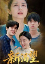新渴望（30集）董灵溪&潘子昕 高清完整版