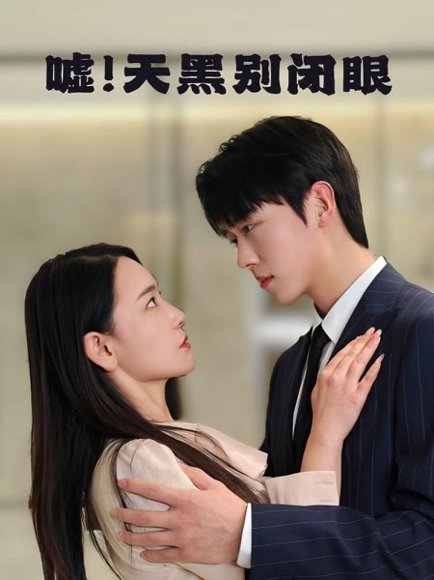 嘘！天黑别闭眼&嘘天黑别闭眼（79集）卡戎＆王艺鑫 高清完整版