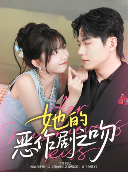 她的恶作剧之吻（60集）刘国豪&贺灵榣 高清完整版