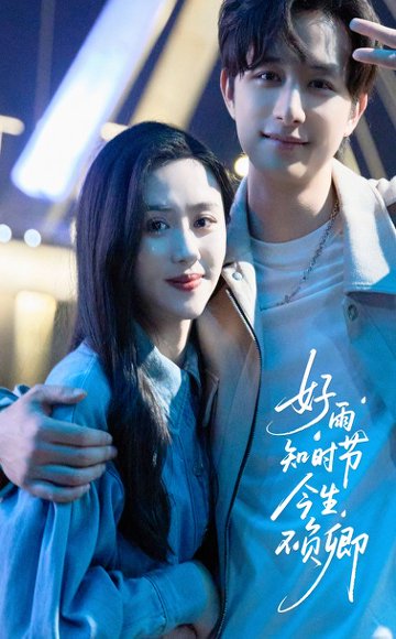 好雨知时节今生不负卿（61集）书雪漫&故明 高清完整版