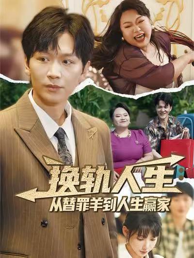 换轨人生：从替罪羊到人生赢家&换轨人生从替罪羊到人生赢家 (60集) 姜昊旻&欧娜 高清完整版