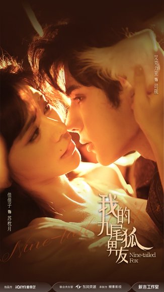 我的九尾狐男友（64集）艾克力亚＆邹佳佳 高清完整版