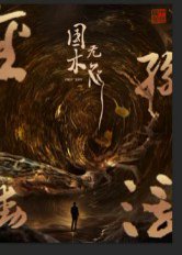 国木无双（50集）高郡海 高清完整版