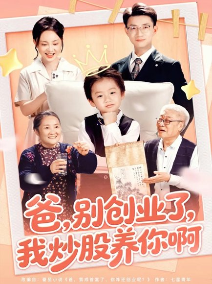 爸别创业了我炒股养你啊（70集）李玖宸&韩文轩 高清完整版