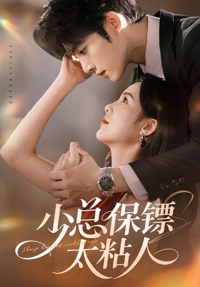 少总保镖太粘人（73集）周嘉怡&陈名豪 高清完整版