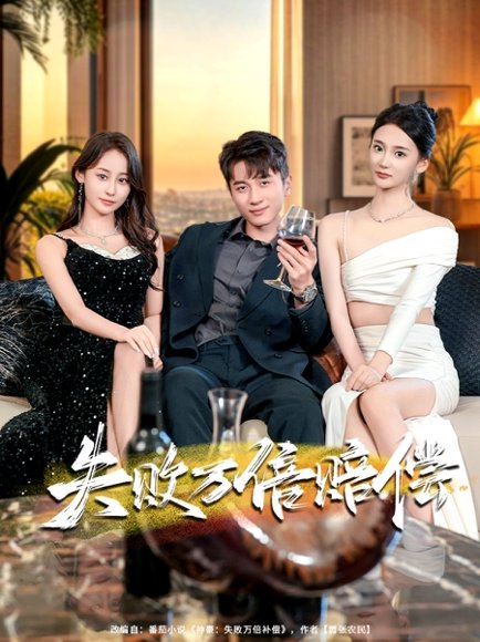 失败万倍赔偿（83集）陈彦霖&姜悦 高清完整版