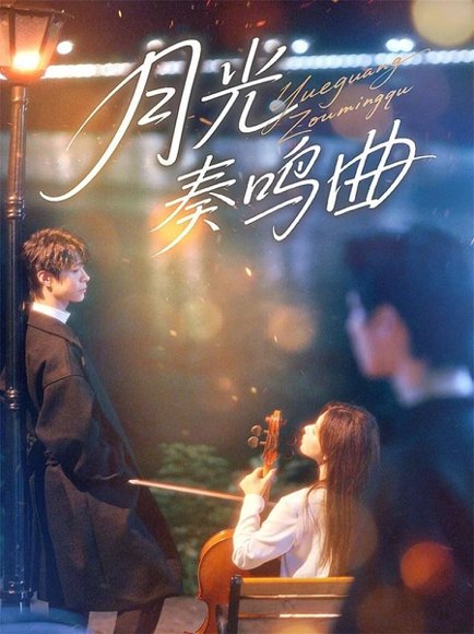 月光奏鸣曲（70集）宣淏&苏弋涵 高清完整版