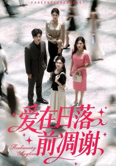 爱在日落前凋谢（94集）王冰冰&陈益楠 高清完整版