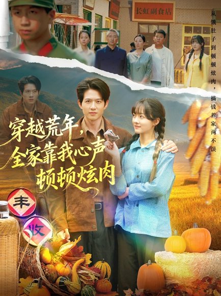 穿越荒年，全家靠我心声顿顿炫肉（71集）彭洋洋&王超 高清完整版