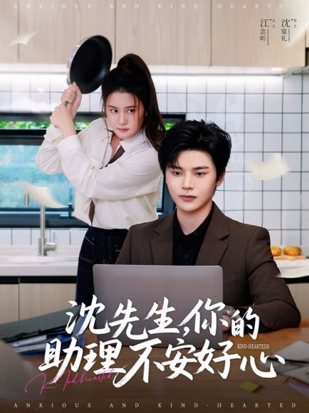 沈先生，你的助理不安好心&沈先生你的助理不安好心（54集）叶梓靖＆屈婉琼 高清完整版