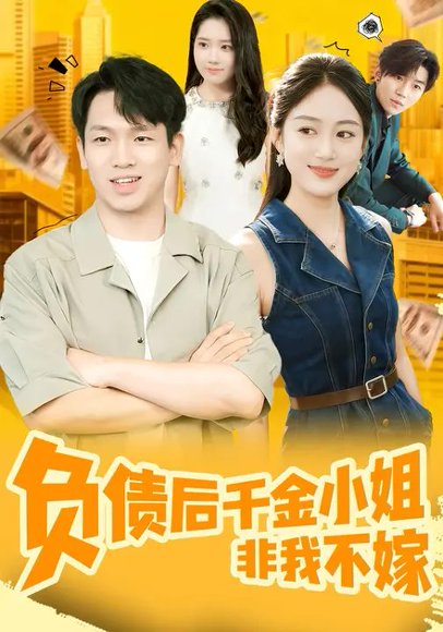 负债后千金小姐非我不嫁（70集）薛琪慧&张浩杰 高清完整版