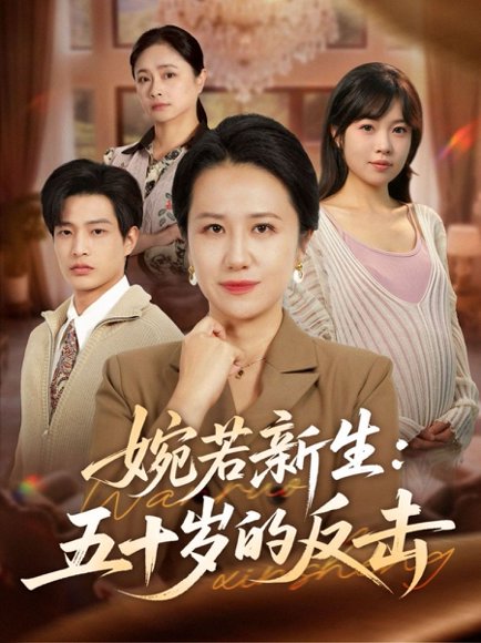 婉若新生：五十岁的反击（41集）周婷＆朱凯杰 高清完整版