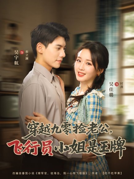 穿越九零捡老公，飞行员小姐是王牌&穿越九零捡老公飞行员小姐是王牌（74集）吴宇航&吴佳璐 高清完整版