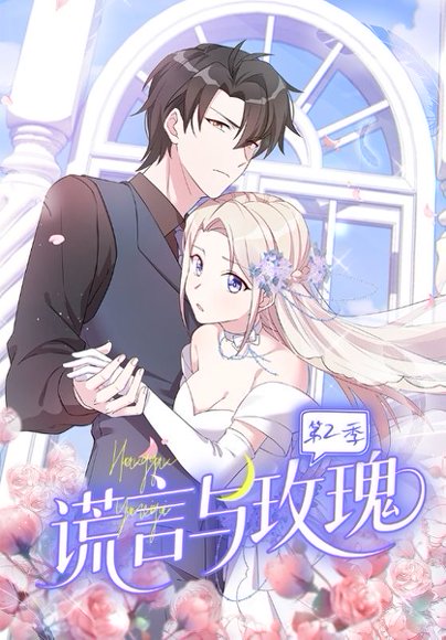 谎言与玫瑰第2季（80集）动漫 高清完整版