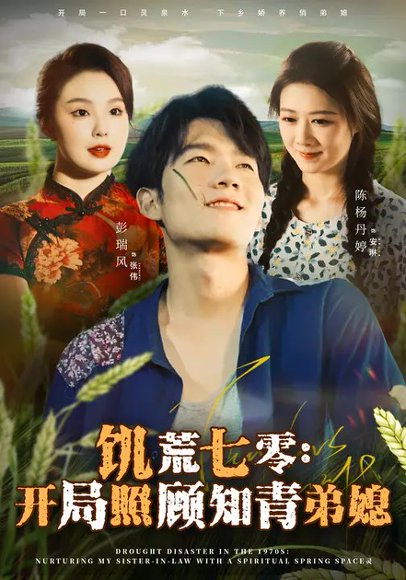 饥荒七零：开局照顾知青弟媳（69集）陈杨婷丹&彭瑞风 高清完整版