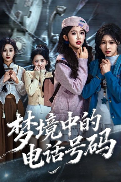 梦境中的电话号码＆致命来电（60集）董永鑫＆吴毅非＆方鑫月 高清完整版