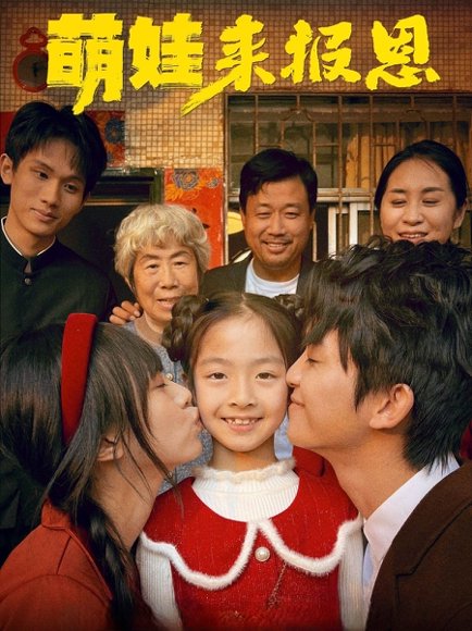 萌娃来报恩（51集）黄薇毓 高清完整版