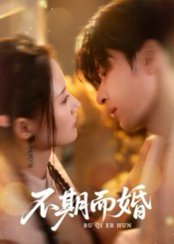 不期而婚（76集）范晓东&余芷慧 高清完整版