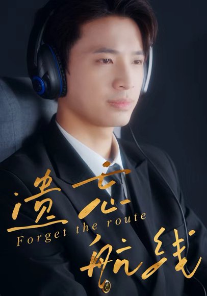 遗忘航线（58集）魏予欣&刘哲鑫 高清完整版