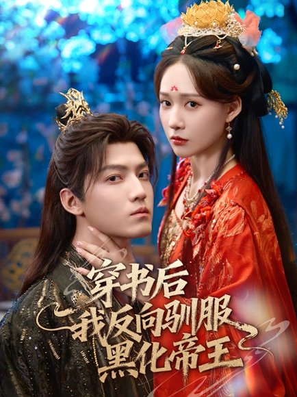 穿书后我反向驯服黑化帝王（60集）朱旻昕＆何适 高清完整版