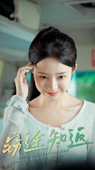 窃途知返（30集）田阿甜&乔槿 高清完整版