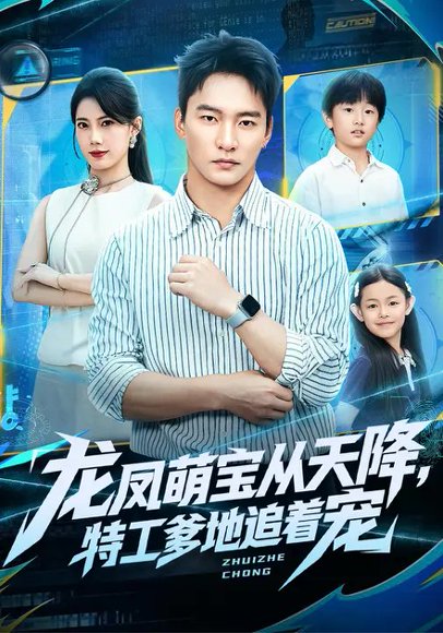 龙凤萌宝从天降，特工爹地追着宠（75集）苏文文&朱新辉 高清完整版