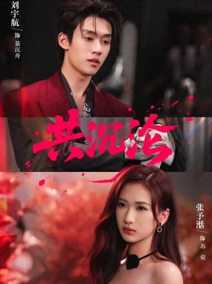 共沉沦（69集）刘宇航＆张予湉 高清完整版