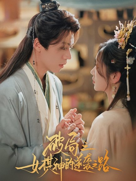 破局之女棋神的逆袭之路（80集）蔡欣洋＆麦童 高清完整版