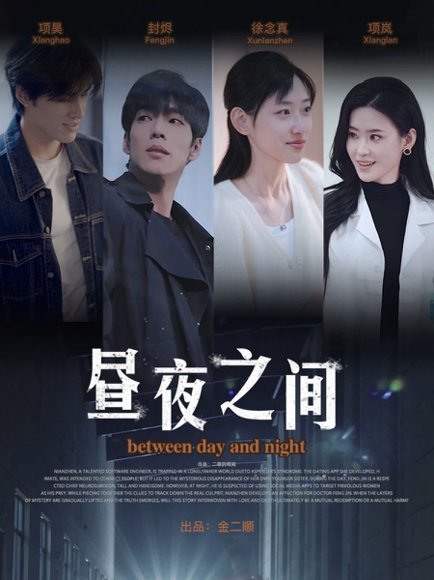 你是我的解药＆昼夜之间（54集）李书煜 高清完整版