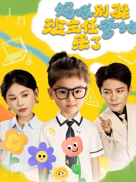 妈咪别躲班主任爹地来了（64集）张乐瑶 高清完整版